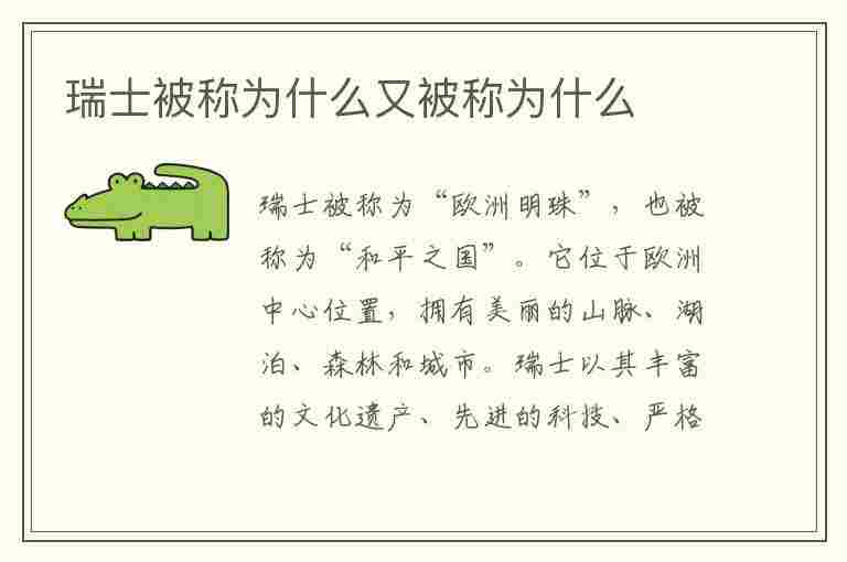 瑞士被称为什么又被称为什么